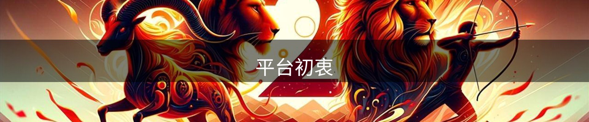 平台初衷